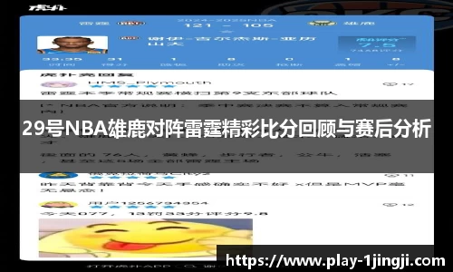 29号NBA雄鹿对阵雷霆精彩比分回顾与赛后分析